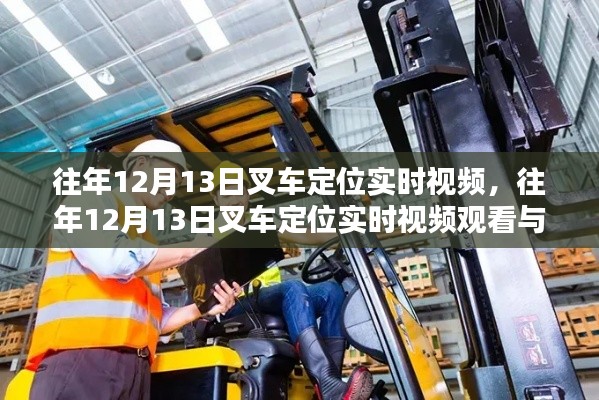往年12月13日叉車定位實時視頻觀看與學習指南，叉車定位視頻分享及學習指引