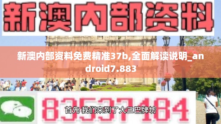 新澳內(nèi)部資料免費精準37b,全面解讀說明_android7.883