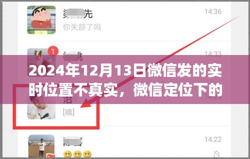 微信定位下的真實與虛擬，一場溫情故事的探索之旅