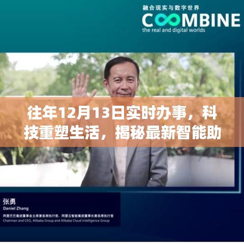 揭秘智能助手，科技重塑生活，實(shí)時(shí)辦事體驗(yàn)往年12月13日進(jìn)展報(bào)告