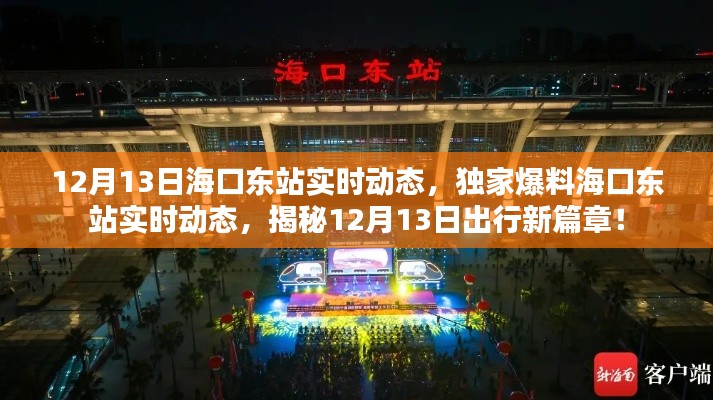 揭秘?？跂|站實時動態(tài)，獨家爆料出行新篇章（12月13日）