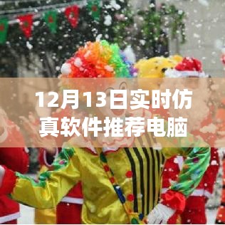 12月13日實時仿真軟件推薦，電腦版探尋美麗秘境之旅，探尋內(nèi)心平靜的秘境之旅