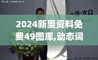 2024新奧資料免費(fèi)49圖庫,動態(tài)詞語解釋定義_冒險(xiǎn)版3.213