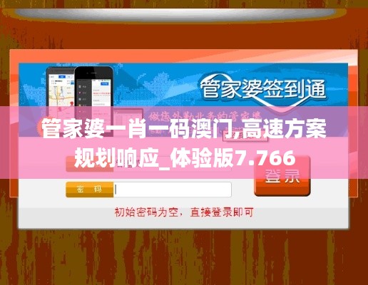 管家婆一肖一碼澳門,高速方案規(guī)劃響應_體驗版7.766