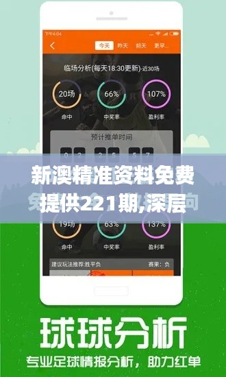新澳精準資料免費提供221期,深層策略設計解析_L版9.197