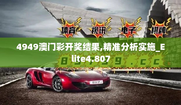 4949澳門彩開獎結(jié)果,精準分析實施_Elite4.807