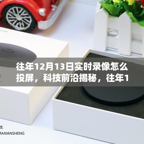 科技揭秘，往年12月13日實時錄像投屏新體驗，重塑生活視界