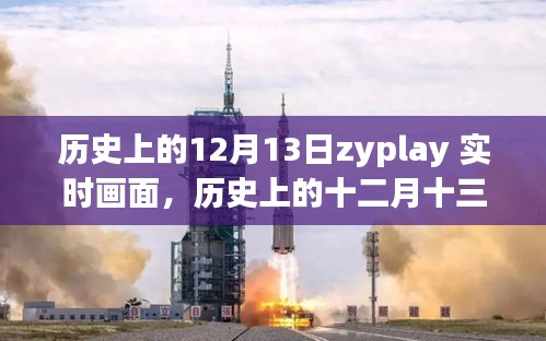 歷史上的十二月十三日，ZYPLAY實時畫面回顧與解讀
