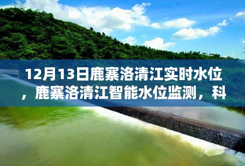 鹿寨洛清江實(shí)時水位監(jiān)測，智能科技前沿，掌控水位動態(tài)