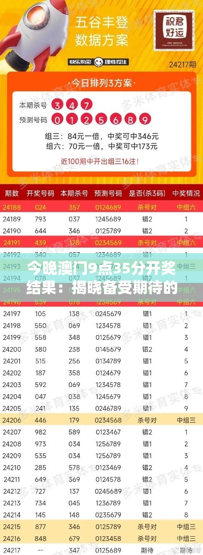 今晚澳門9點(diǎn)35分開(kāi)獎(jiǎng)結(jié)果：揭曉備受期待的幸運(yùn)得主