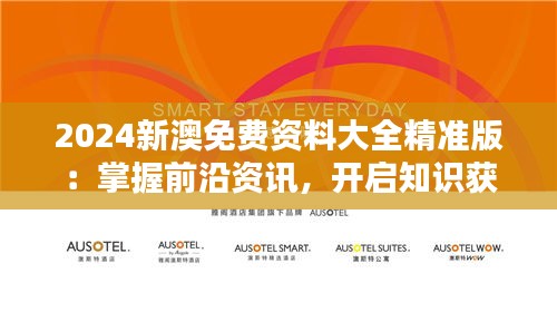 2024新澳免費(fèi)資料大全精準(zhǔn)版：掌握前沿資訊，開啟知識獲取新篇章