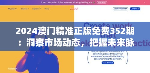 2024澳門精準(zhǔn)正版免費(fèi)352期：洞察市場動態(tài)，把握未來脈搏