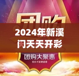2024年新溪門(mén)天天開(kāi)彩：精彩不斷的新希望之旅