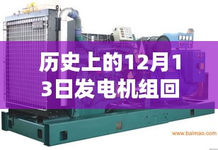 歷史上的12月13日，發(fā)電機(jī)組回收實(shí)時(shí)報(bào)價(jià)回顧與影響
