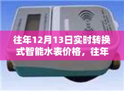 往年12月13日實(shí)時(shí)轉(zhuǎn)換式智能水表價(jià)格及全面評(píng)測(cè)，特性、體驗(yàn)、對(duì)比與適用性分析