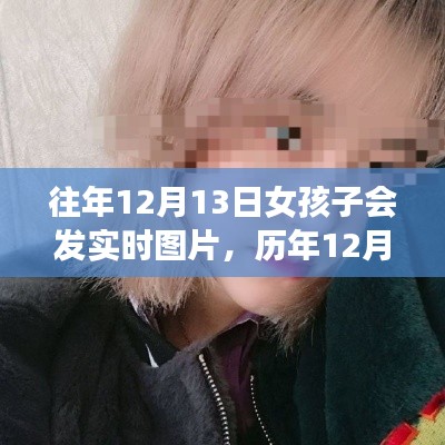 歷年12月13日女孩實時圖片分享，背景、事件與影響回顧