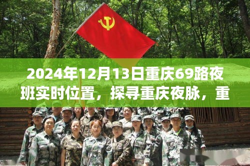 探尋重慶夜脈，重慶69路夜班時(shí)空軌跡與影響紀(jì)實(shí)（XXXX年12月13日）