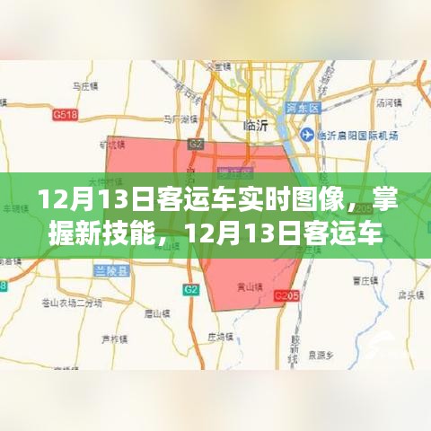 掌握新技能，12月13日客運(yùn)車實(shí)時(shí)圖像監(jiān)控步驟指南（初學(xué)者與進(jìn)階用戶適用）