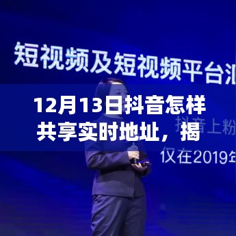 揭秘抖音新功能，如何輕松共享實(shí)時(shí)地址？科普教程來(lái)襲！