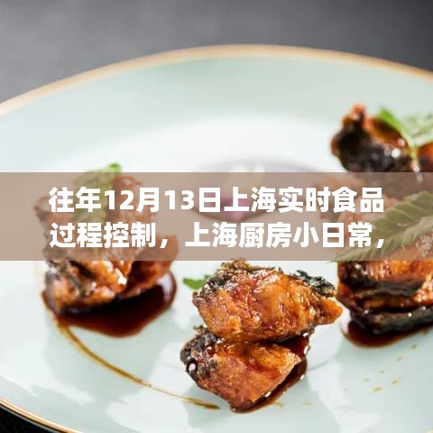 上海廚房小日常，鮮味時(shí)光的實(shí)時(shí)食品過(guò)程控制紀(jì)實(shí)