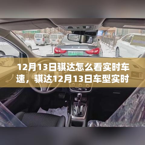 騏達(dá)車型實(shí)時車速功能深度評測，特性、體驗與競品對比