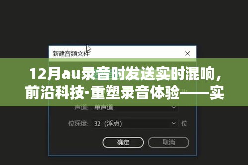 前沿科技重塑錄音體驗(yàn)，實(shí)時(shí)混響傳送神器引領(lǐng)音頻未來新紀(jì)元