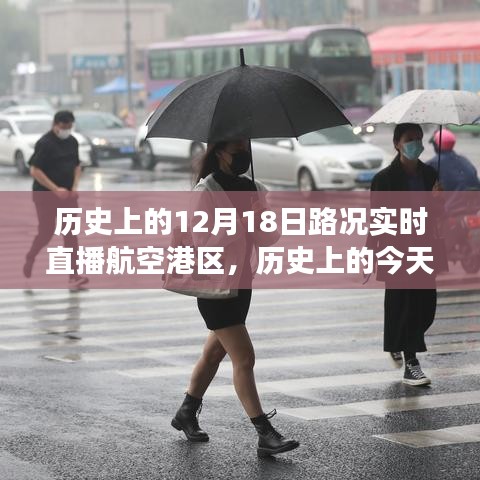 航空港區(qū)變遷見證，歷史上的今天路況實(shí)時直播回顧