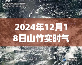 山竹風(fēng)云，解讀2024年12月18日氣象衛(wèi)星圖下的風(fēng)云對(duì)話