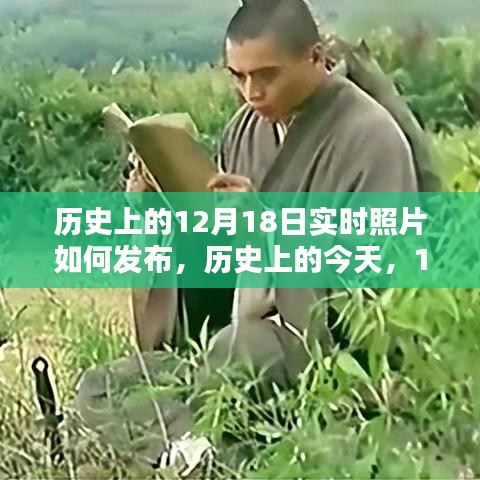 歷史上的今天，揭秘12月18日實(shí)時(shí)照片發(fā)布背后的啟示與不斷學(xué)習(xí)的力量