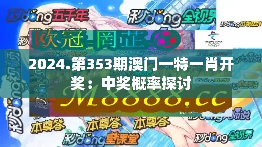 2024.第353期澳門一特一肖開(kāi)獎(jiǎng)：中獎(jiǎng)概率探討