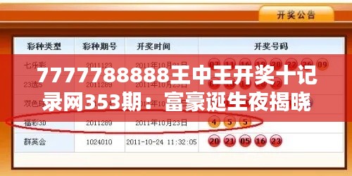 7777788888王中王開獎十記錄網(wǎng)353期：富豪誕生夜揭曉