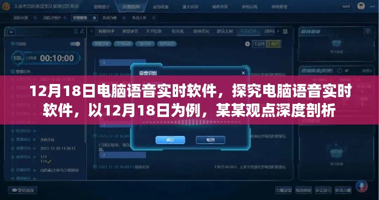 電腦語音實(shí)時(shí)軟件深度解析，以12月18日為例的某某觀點(diǎn)探究