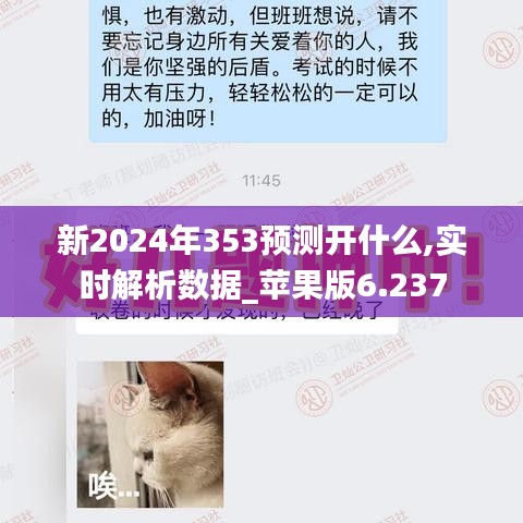 新2024年353預(yù)測(cè)開(kāi)什么,實(shí)時(shí)解析數(shù)據(jù)_蘋果版6.237