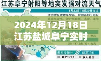 江蘇鹽城阜寧實(shí)時(shí)天氣指南，如何查詢2024年12月18日詳細(xì)天氣信息