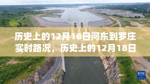 河?xùn)|到羅莊實時路況深度分析，歷史路況回顧與評測報告（12月18日）