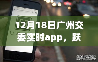 廣州交委實時app引領(lǐng)下的城市勵志之旅，躍動廣州在行動