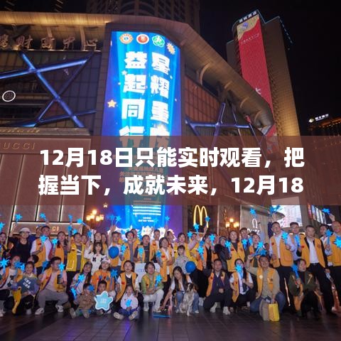12月18日實時觀看，把握當(dāng)下，與變化同行，成就自信閃耀的未來