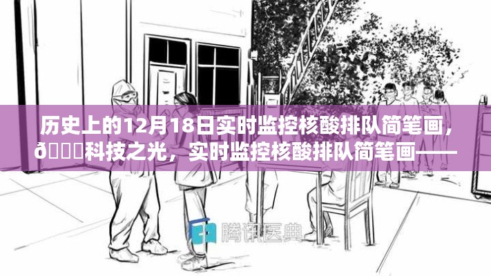 歷史上的12月18日，科技之光下的實(shí)時(shí)監(jiān)控核酸排隊(duì)簡(jiǎn)筆畫與新品揭秘