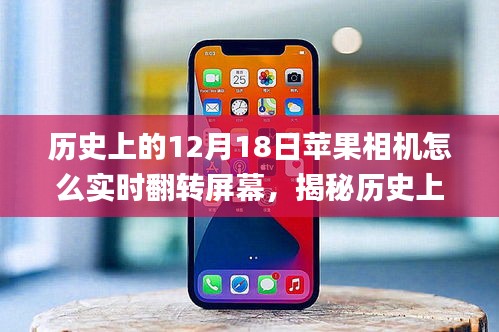 揭秘蘋果相機實時翻轉(zhuǎn)屏幕功能的前世今生，歷史12月18日的回顧與探索 ???