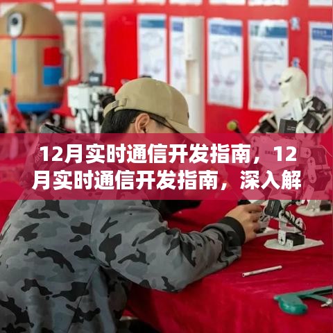 深度解析與觀點闡述，12月實時通信開發(fā)指南詳解