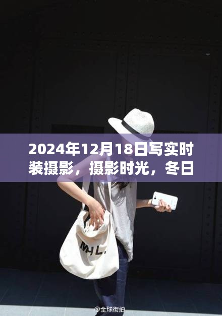 冬日時尚印記，攝影時光下的時裝攝影溫馨日常