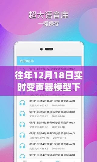 聲動(dòng)心弦，變聲器模型下的暖心故事與實(shí)時(shí)下載體驗(yàn)