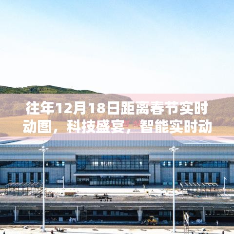 科技盛宴倒計(jì)時(shí)，實(shí)時(shí)動(dòng)圖感受春節(jié)倒計(jì)時(shí)的魅力與體驗(yàn)