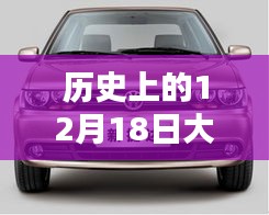 歷史上的12月18日大眾捷達(dá)回顧，實(shí)時情況解讀與溫馨同行紀(jì)念