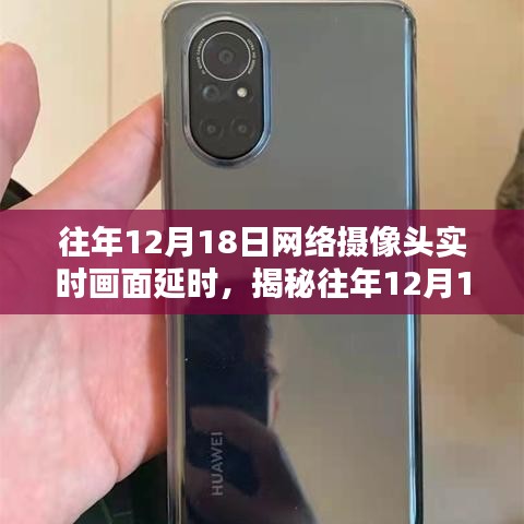 揭秘，歷年12月18日網(wǎng)絡攝像頭實時畫面延時背后的真相探索