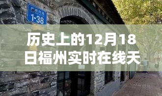 福州隱秘小巷特色小店，歷史天氣與獨(dú)特環(huán)境的完美交匯日——12月18日實(shí)時(shí)在線天氣觀察