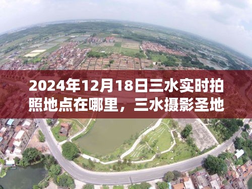 揭秘三水?dāng)z影圣地，2024年最佳拍照地點(diǎn)指南