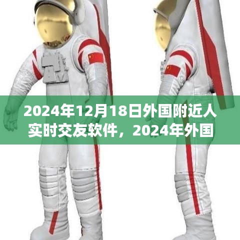 重塑社交體驗，2024年外國附近人實時交友軟件的新紀元