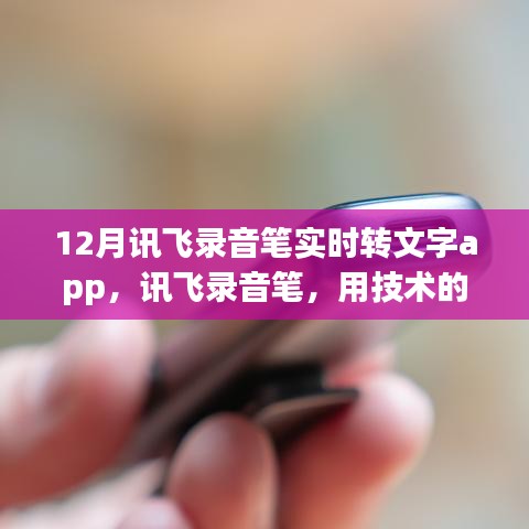 訊飛錄音筆實(shí)時(shí)轉(zhuǎn)文字app，技術(shù)助力智慧學(xué)習(xí)，自信人生從此開(kāi)啟