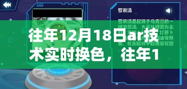 往年12月18日AR技術(shù)實(shí)時(shí)換色，深度探討與影響